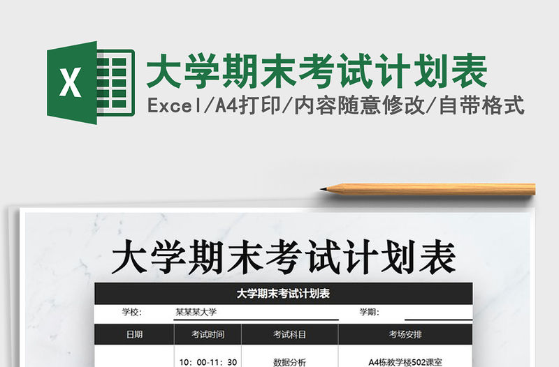 2021年大學(xué)期末考試計(jì)劃表