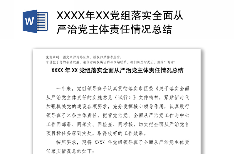 XXXX年XX黨組落實全面從嚴治黨主體責任情況總結(jié)