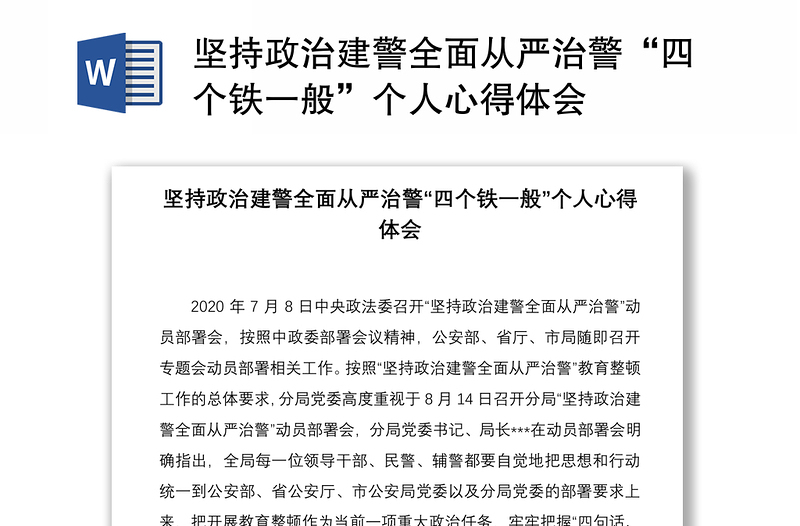 2021堅(jiān)持政治建警全面從嚴(yán)治警“四個(gè)鐵一般”個(gè)人心得體會(huì)