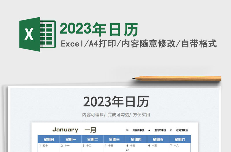 2023年日歷