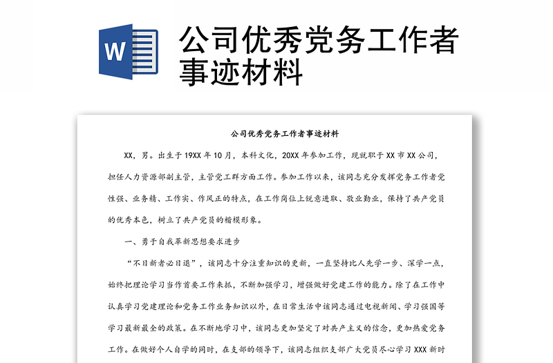 公司優(yōu)秀黨務工作者事跡材料