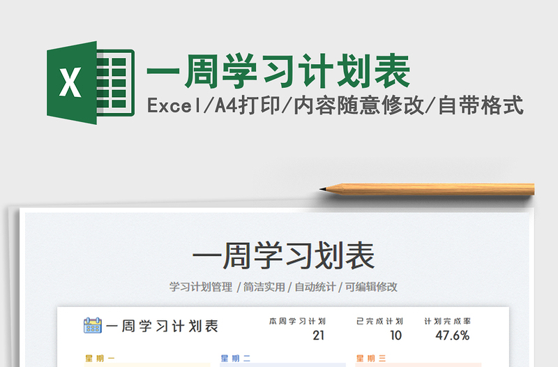 2023一周學(xué)習(xí)計劃表免費下載