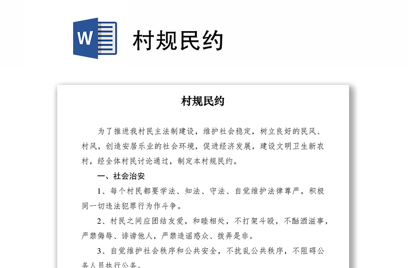 2021村規(guī)民約