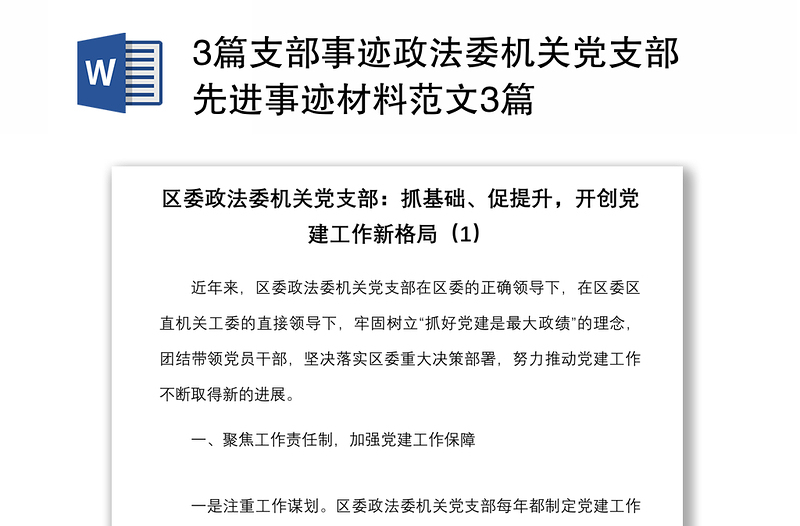 3篇支部事迹政法委机关党支部先进事迹材料范文3篇