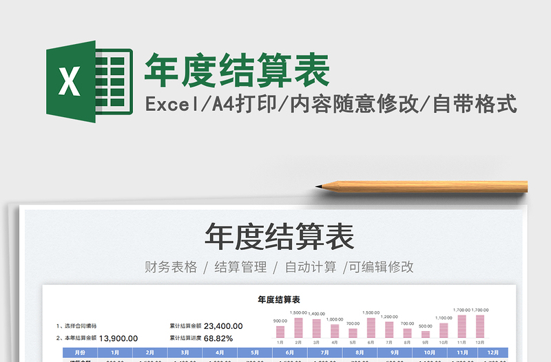 2022年度結(jié)算表免費(fèi)下載