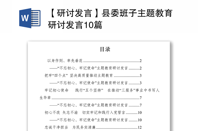 2021【研讨发言】县委班子主题教育研讨发言10篇