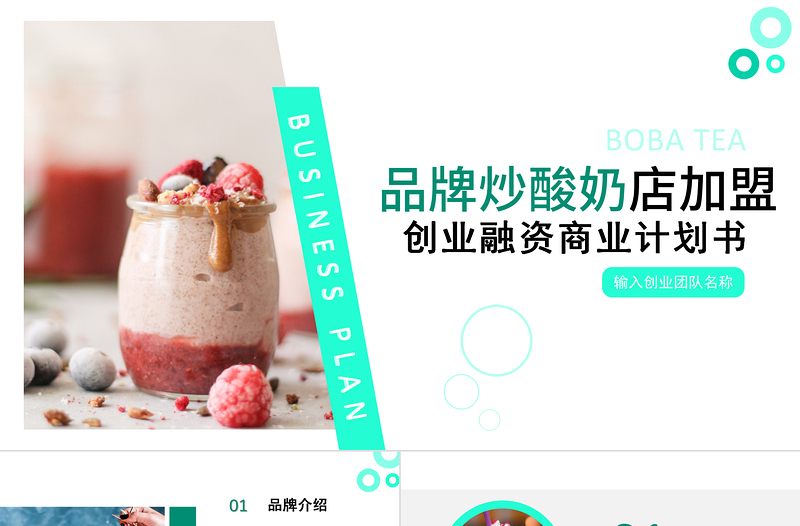 2021健康時(shí)尚品牌炒酸奶招商加盟動(dòng)態(tài)PPT