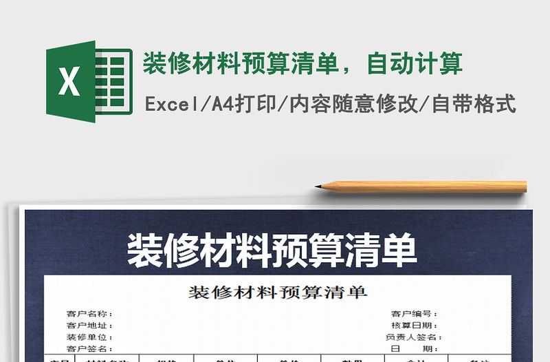 2021年裝修材料預算清單，自動計算