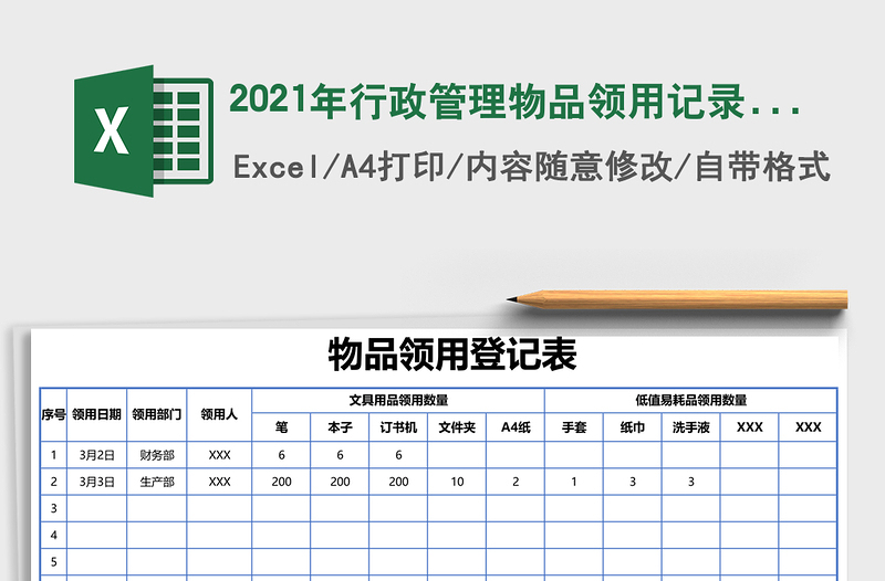 2021年行政管理物品領(lǐng)用記錄表