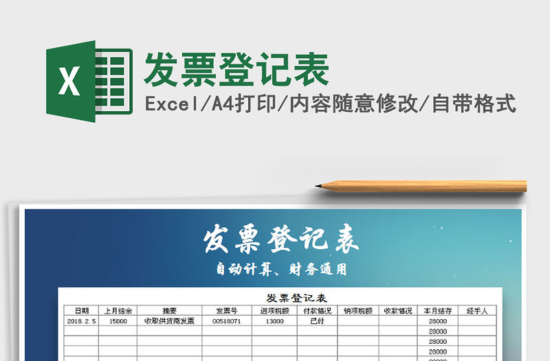 2021年發票登記表免費下載