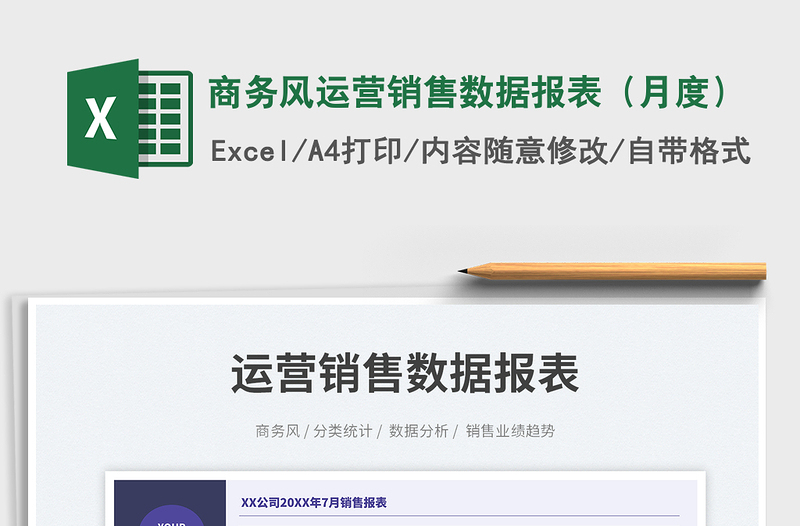 商務(wù)風運營銷售數(shù)據(jù)報表(月度)