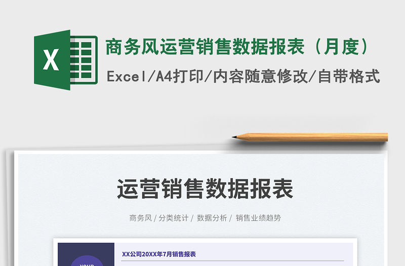 商務風運營銷售數據報表（月度）