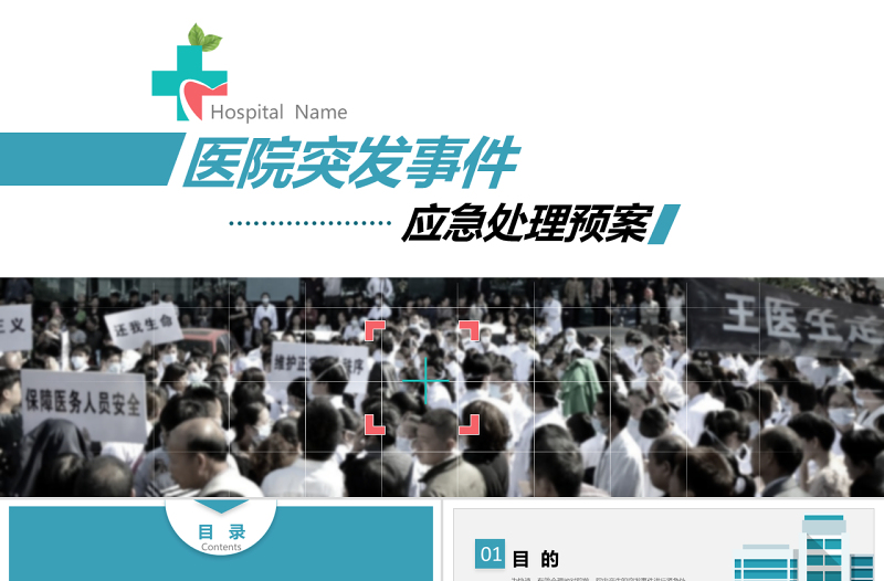 醫(yī)院突發(fā)事件安全應急處理預案PPT模板