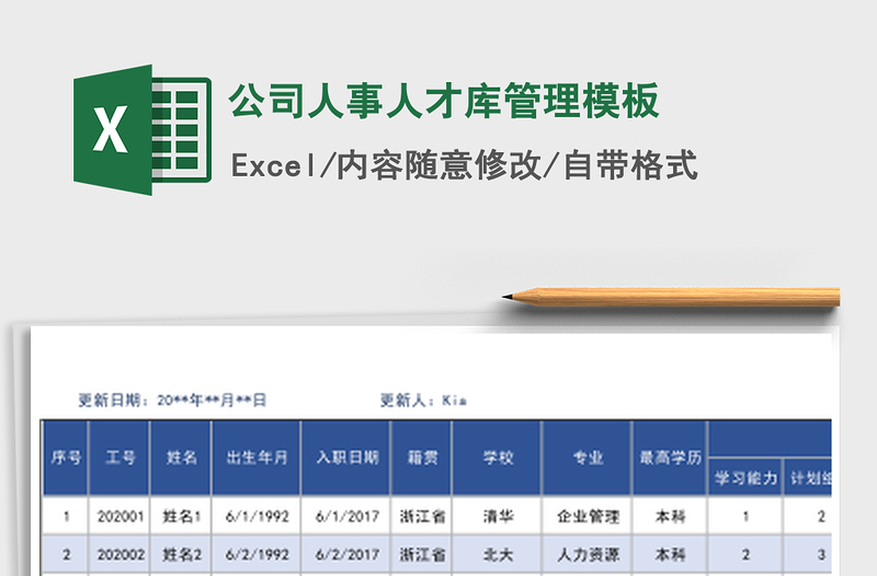 2021年公司人事人才库管理模板