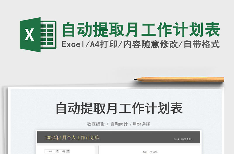 2022自動(dòng)提取月工作計(jì)劃表免費(fèi)下載