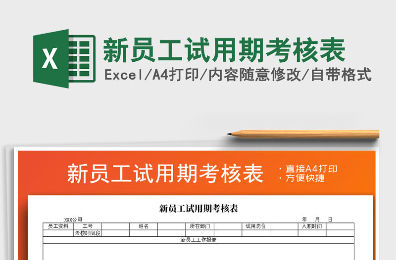 2021年新員工試用期考核表