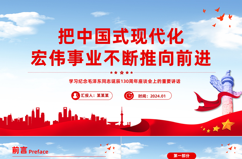把中國式現代化宏偉事業(yè)不斷推向前進PPT黨政風學習紀念毛澤東同志誕辰130周年座談會上的重要講話課件