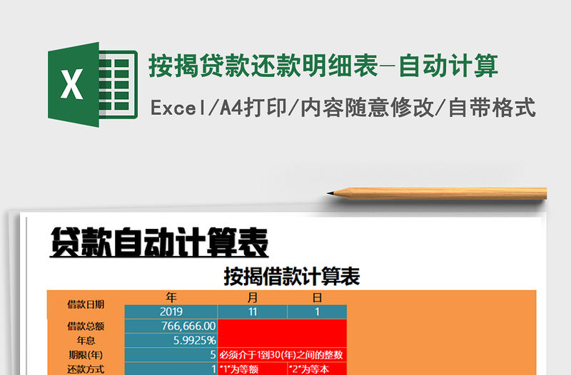 2021年按揭貸款還款明細表-自動計算