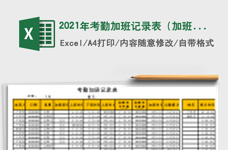 2021年考勤加班記錄表（加班統(tǒng)計）