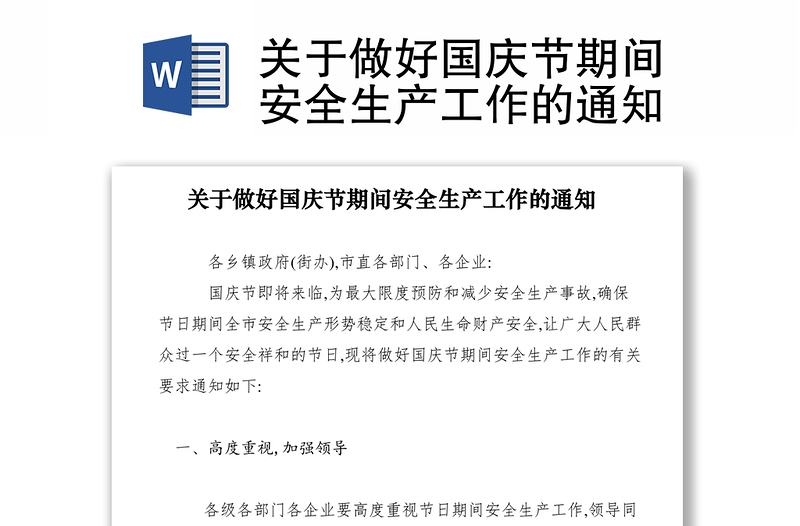 2021關(guān)于做好國慶節(jié)期間安全生產(chǎn)工作的通知