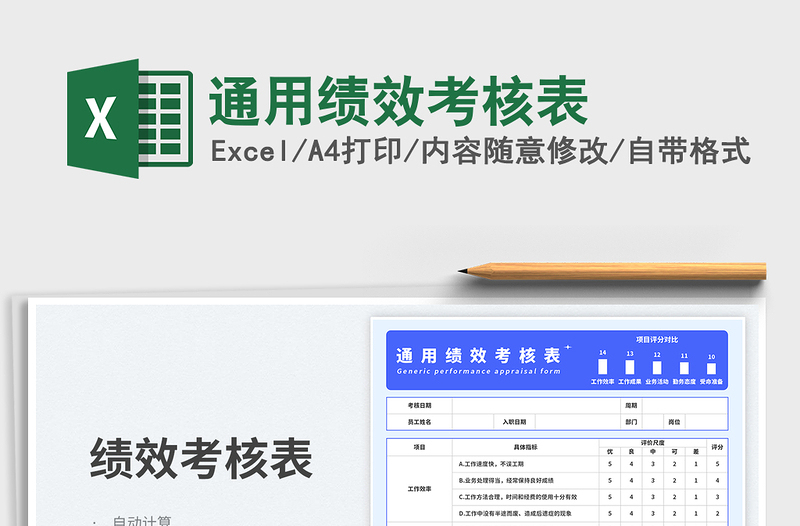 通用績效考核表免費下載
