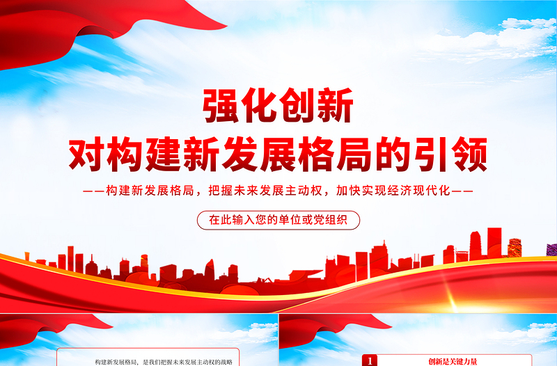 強化創(chuàng)新對構(gòu)建新發(fā)展格局的引領(lǐng)PPT構(gòu)建新發(fā)展格局把握未來發(fā)展主動權(quán)加快實現(xiàn)經(jīng)濟現(xiàn)代化黨課課件