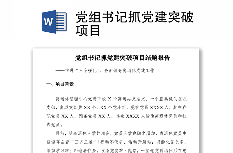 2021黨組書(shū)記抓黨建突破項(xiàng)目