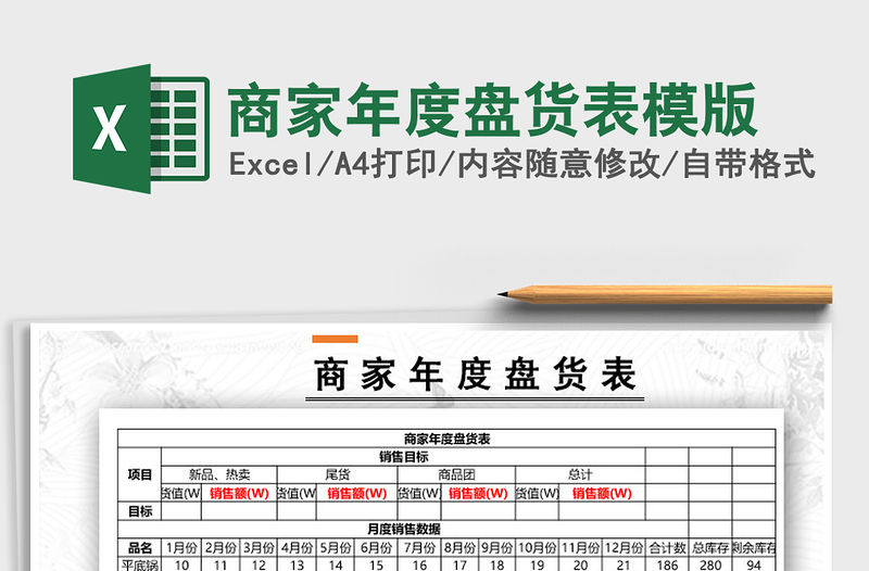 2021年商家年度盤貨表模版