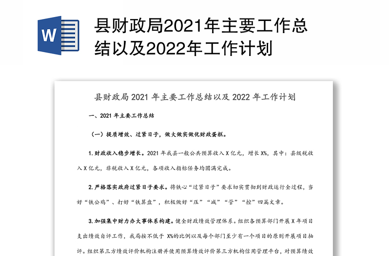 县财政局2021年主要工作总结以及2022年工作计划