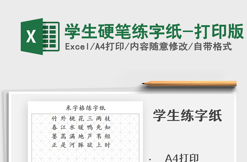 2021学生硬笔练字纸-打印版免费下载