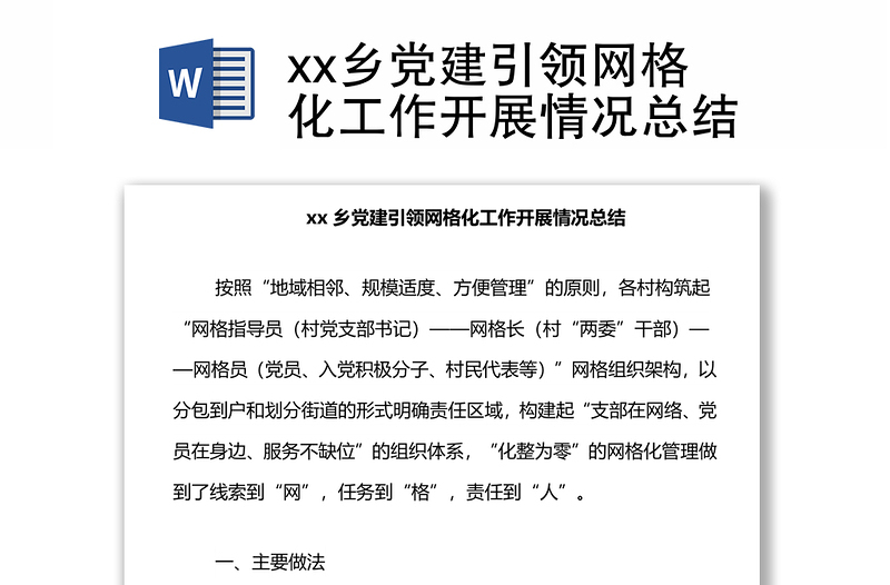 xx鄉(xiāng)黨建引領(lǐng)網(wǎng)格化工作開(kāi)展情況總結(jié)
