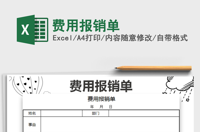 2021年費(fèi)用報(bào)銷單免費(fèi)下載
