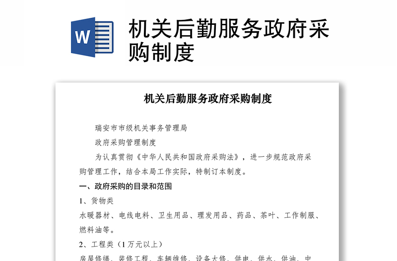 2021機關后勤服務政府采購制度