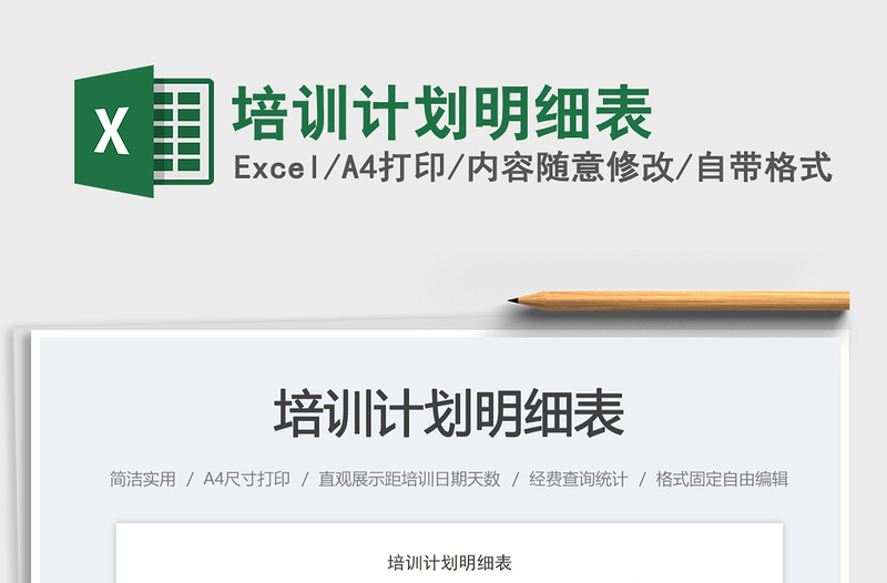 培訓(xùn)計(jì)劃明細(xì)表免費(fèi)下載