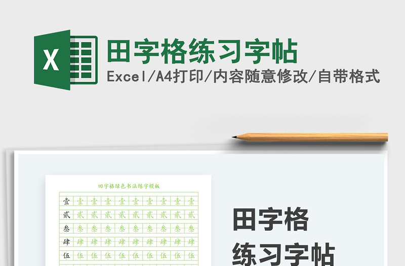 2021田字格練習(xí)字帖免費下載
