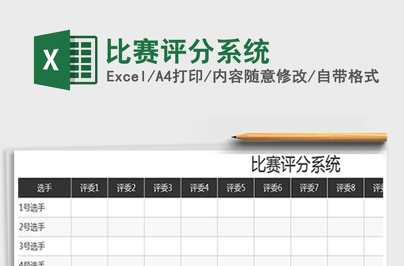2021年比賽評(píng)分系統(tǒng)