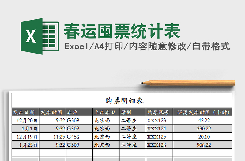 2022春運(yùn)囤票統(tǒng)計(jì)表免費(fèi)下載
