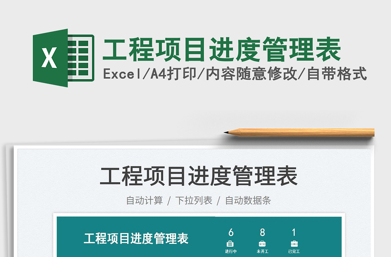 2022工程項目進度管理表免費下載