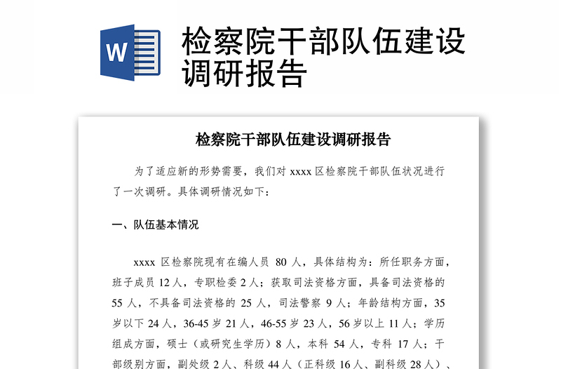 2021檢察院干部隊伍建設(shè)調(diào)研報告