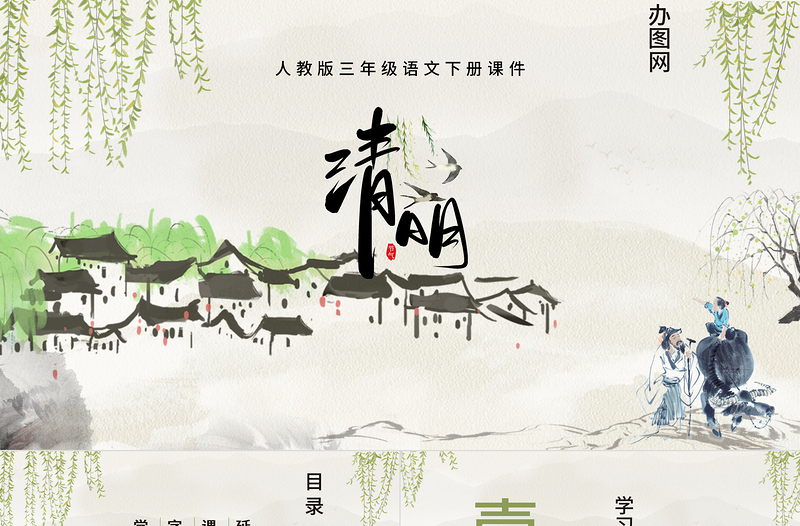 清明PPT第9課小學三年級語文下冊部編人教版教學課件