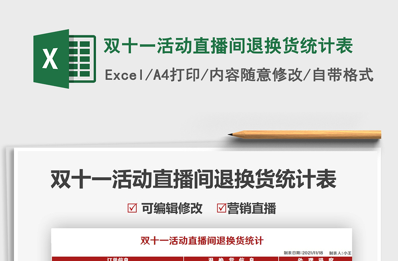 2021雙十一活動直播間退換貨統(tǒng)計表免費下載