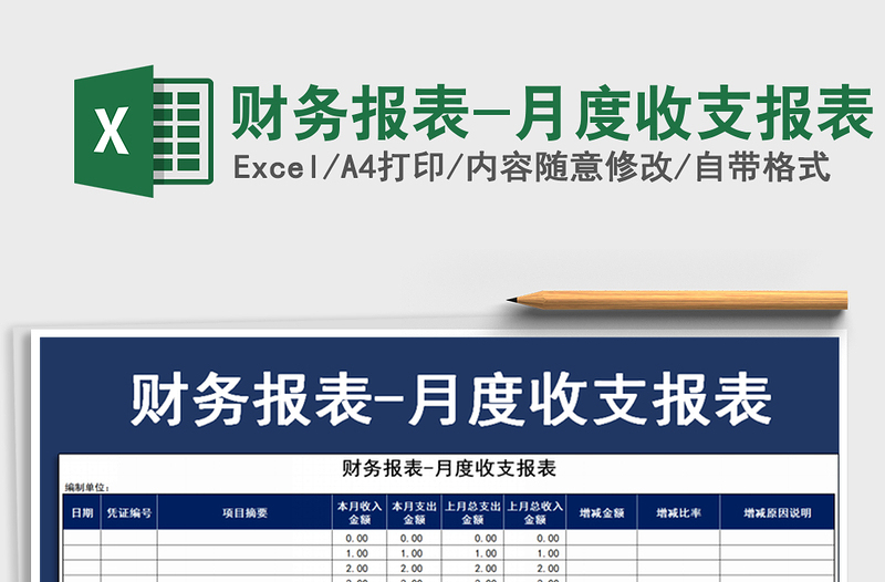 2021年财务报表-月度收支报表