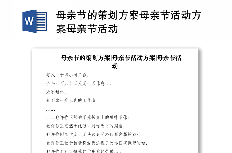 2021母親節(jié)的策劃方案母親節(jié)活動(dòng)方案母親節(jié)活動(dòng)