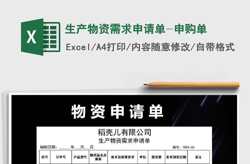 2022年生產物資需求申請單-申購單免費下載