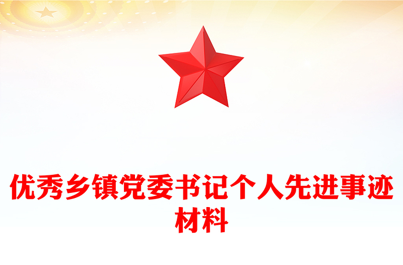 優(yōu)秀鄉(xiāng)鎮(zhèn)黨委書記個(gè)人先進(jìn)事跡材料