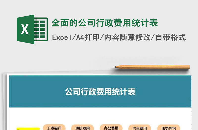 2022年全面的公司行政費用統計表免費下載