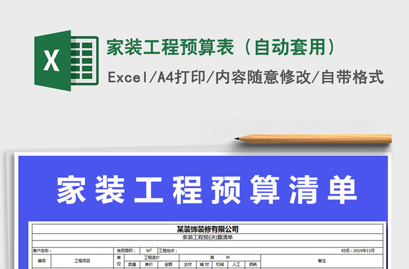 2021年家装工程预算表（自动套用）