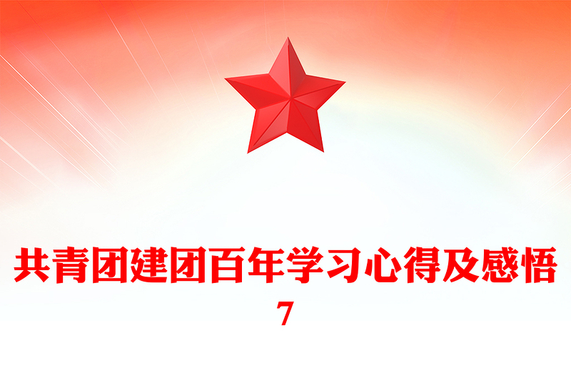 共青團建團百年學(xué)習(xí)心得及感悟7