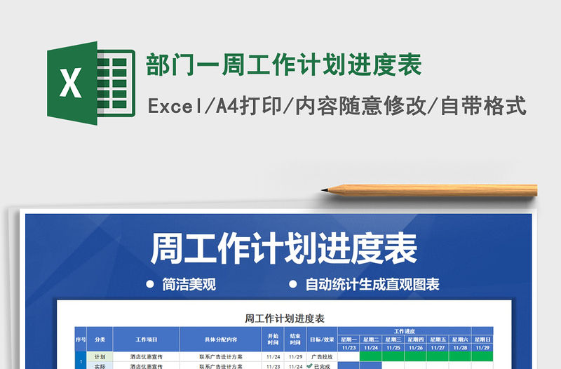 2021年部門一周工作計劃進度表
