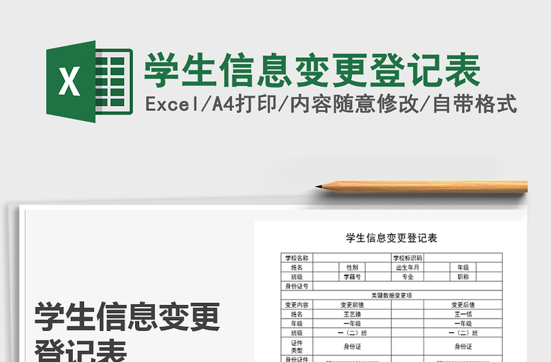 2021年學生信息變更登記表